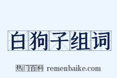 白狗子组词是什么意思的图片